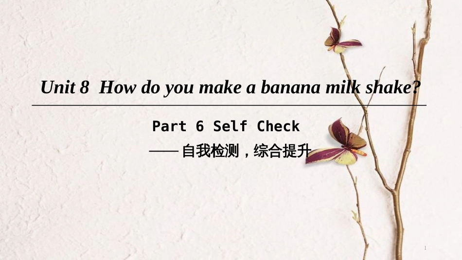 八年级英语上册 Unit 8 How do you make a banana milk shake Part 6 Self Check课件 （新版）人教新目标版_第1页