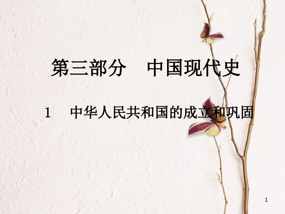 中考历史总复习 第三部分 中国现代史 1 中华人民共和国的成立和巩固课件_第1页