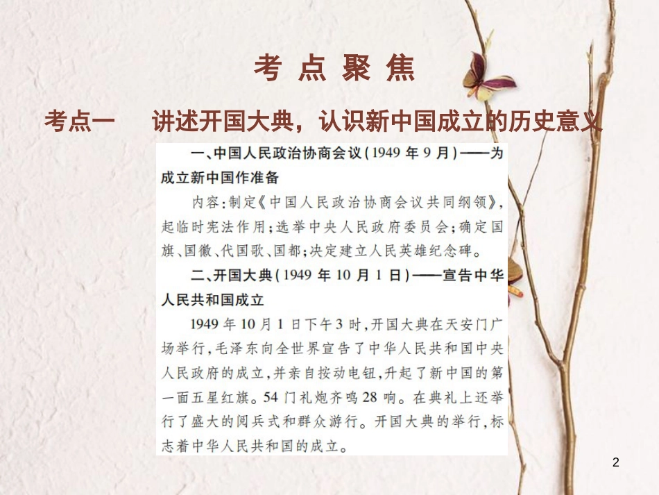 中考历史总复习 第三部分 中国现代史 1 中华人民共和国的成立和巩固课件_第2页