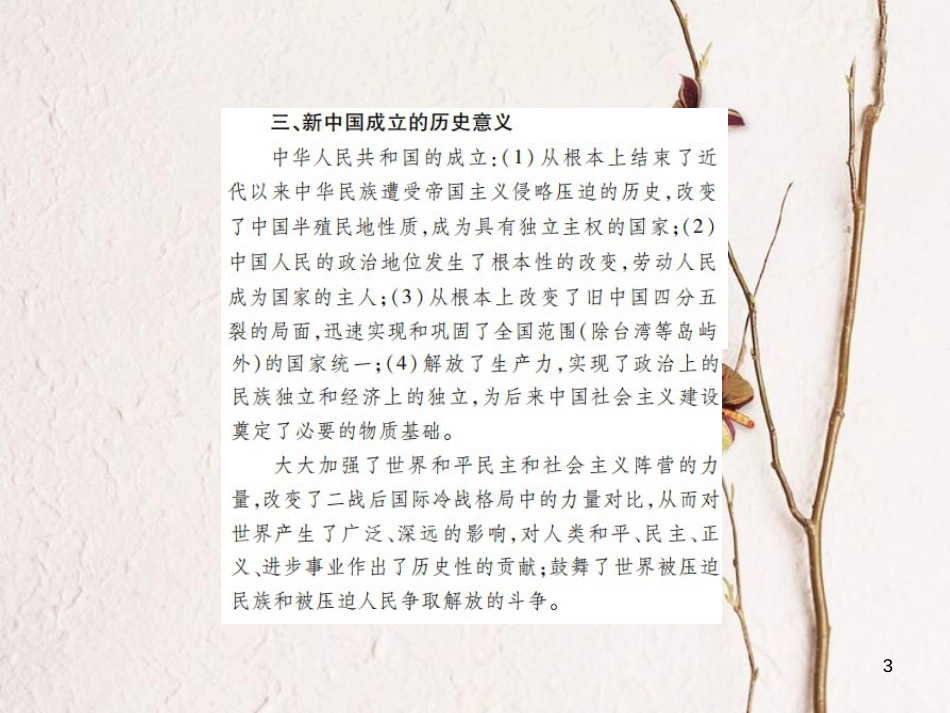 中考历史总复习 第三部分 中国现代史 1 中华人民共和国的成立和巩固课件_第3页