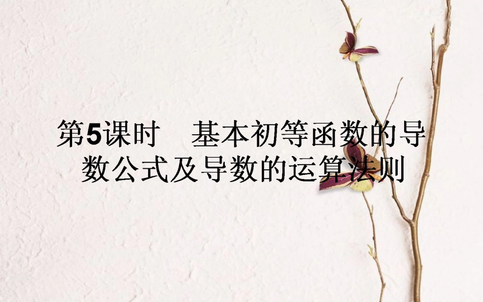 高中数学 第一章 导数及其应用 第5课时 基本初等函数的导数公式及导数的运算法则课件 新人教A版选修2-2_第1页
