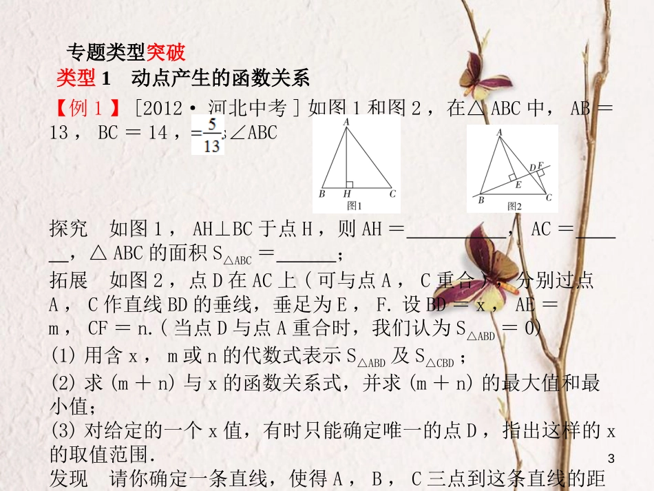 河北省中考数学复习 专题5 图形中的函数关系课件_第3页