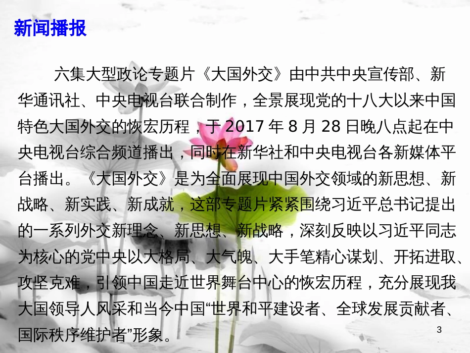 届高考政治时政速递 六集大型政论专题片《大国外交》课件_第3页