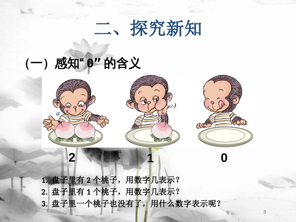 一年级数学上册 第3单元 0 的认识教学课件（新）新人教版[共11页]_第3页