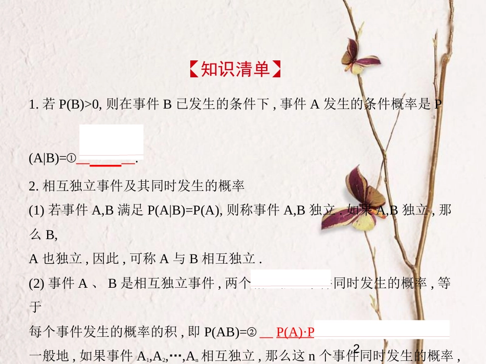 （江苏专版）2019版高考数学一轮复习 第二十一章 概率统计 21.2 相互独立事件、n次独立重复试验的模型及二项分布课件_第2页