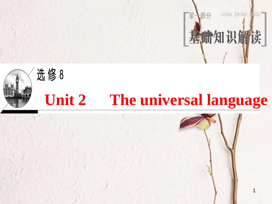 2019版高三英语一轮复习 Unit 2 The universal language课件 牛津译林版选修8_第1页
