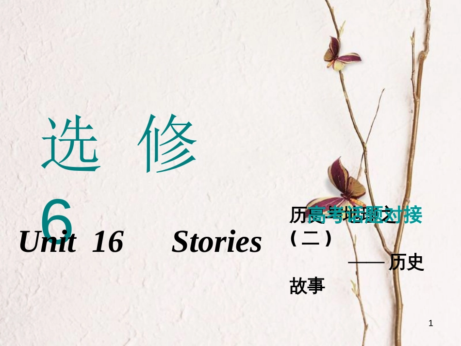 2019版高考英语一轮复习 Unit 16 Stories课件 北师大版选修6(1)_第1页