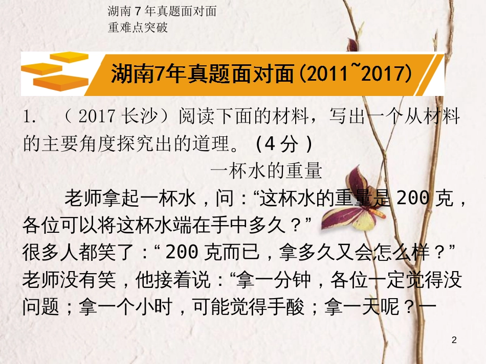 湖南省2018中考语文总复习 第一部分 积累与运用 专题六 综合探究课件_第2页