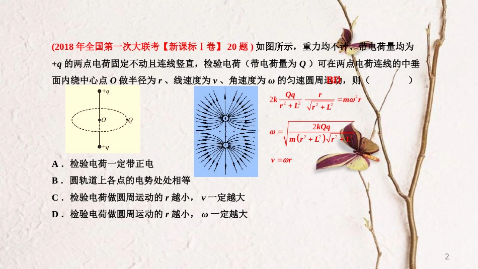 年高考物理三轮冲刺 模块三 立体维系的电场问题课件_第2页