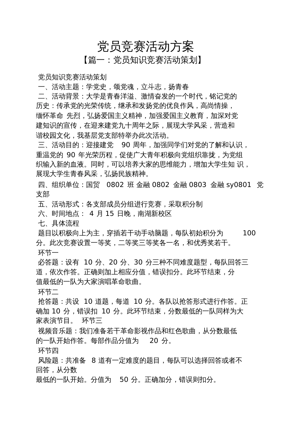 党员竞赛活动方案_第1页