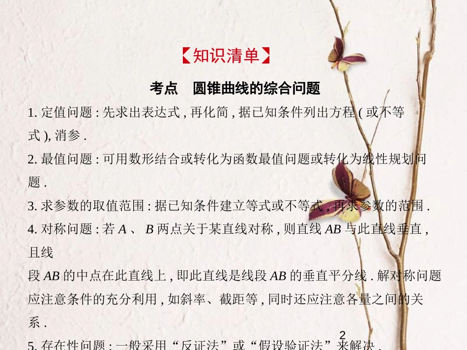 （浙江专版）2019版高考数学一轮复习 第十章 圆锥曲线与方程 10.6 圆锥曲线的综合问题课件_第2页