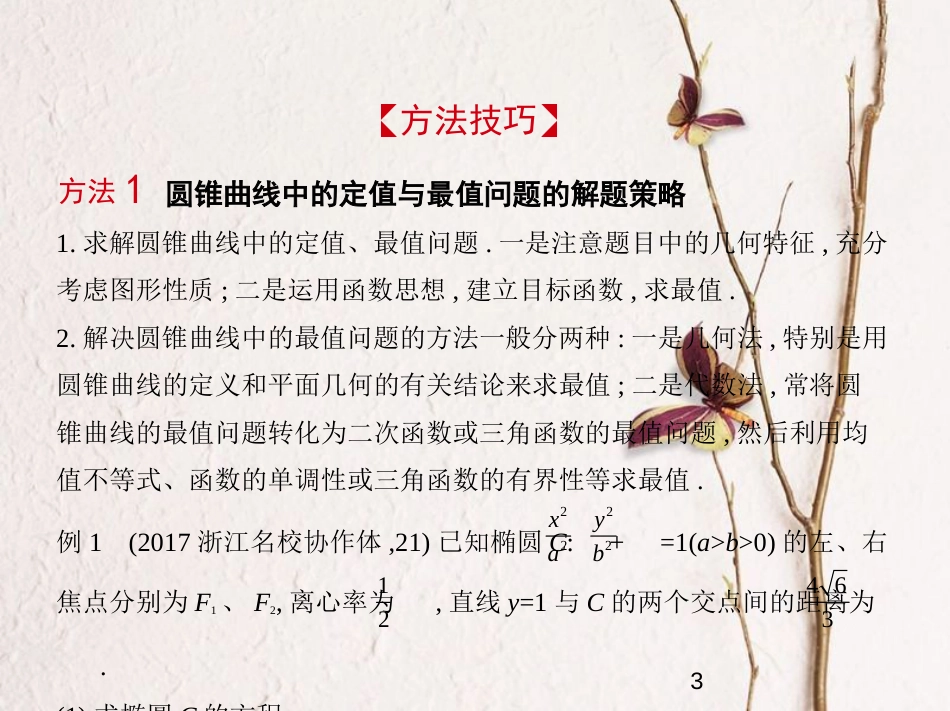（浙江专版）2019版高考数学一轮复习 第十章 圆锥曲线与方程 10.6 圆锥曲线的综合问题课件_第3页