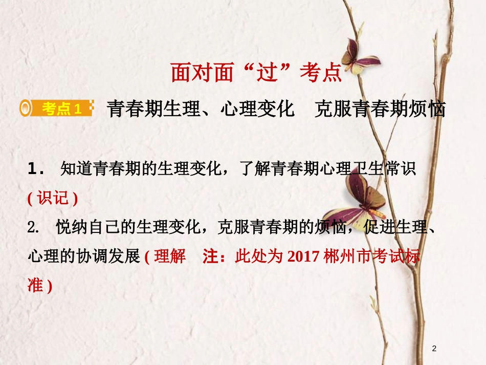 湖南省郴州市中考政治领域一心理健康教育主题一认识自我课件_第2页