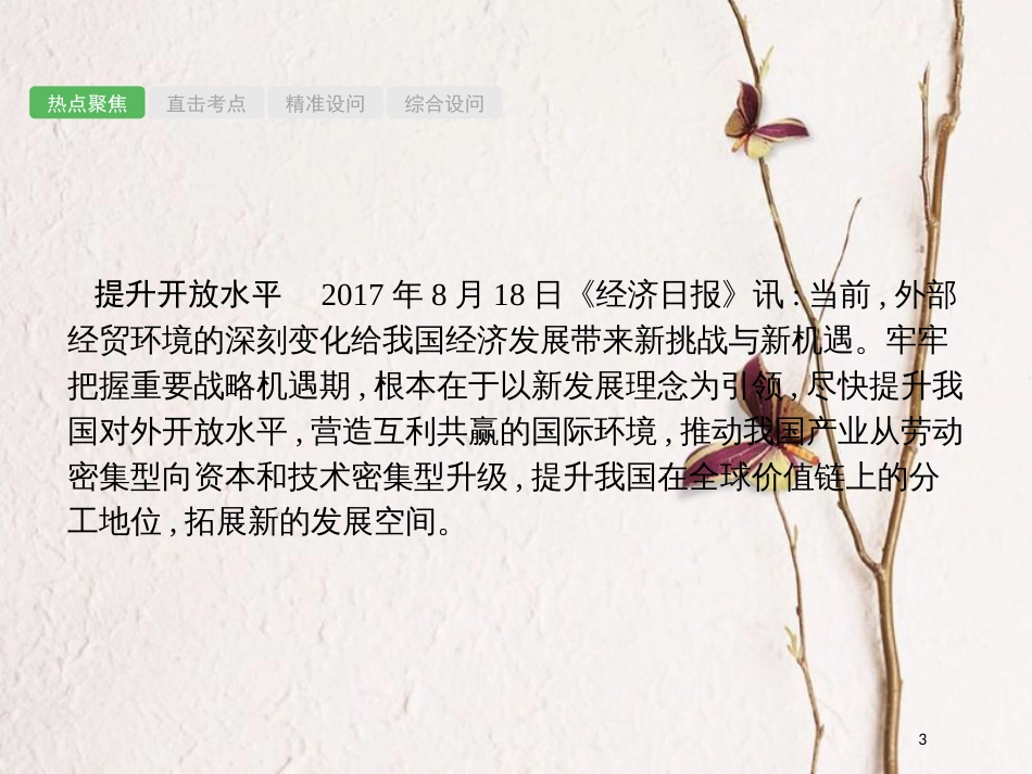 安徽省中考政治一轮复习 第二编 能力素养提升 第一部分 时政热点突破 专题3 经济建设 科教兴国课件_第3页