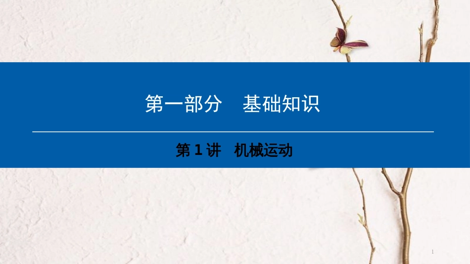 （深圳专用）中考物理总复习 第一部分 基础知识 第1讲 机械运动课件_第1页