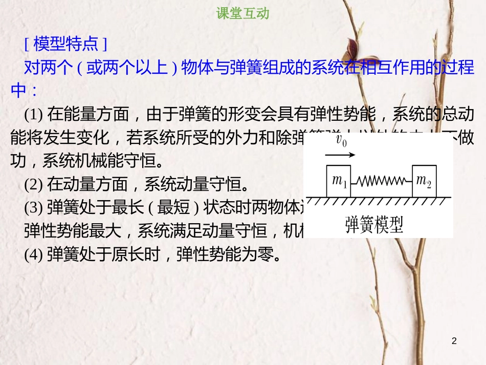 2019版高考物理总复习 第六章 碰撞与动量守恒 6-3-1 热考点“滑块—弹簧”模型课件_第2页