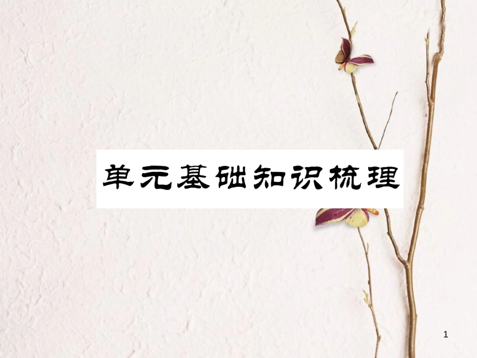 （安徽专版）七年级英语下册 Unit 8 Is there a post office near here基础知识梳理习题课件 （新版）人教新目标版_第1页