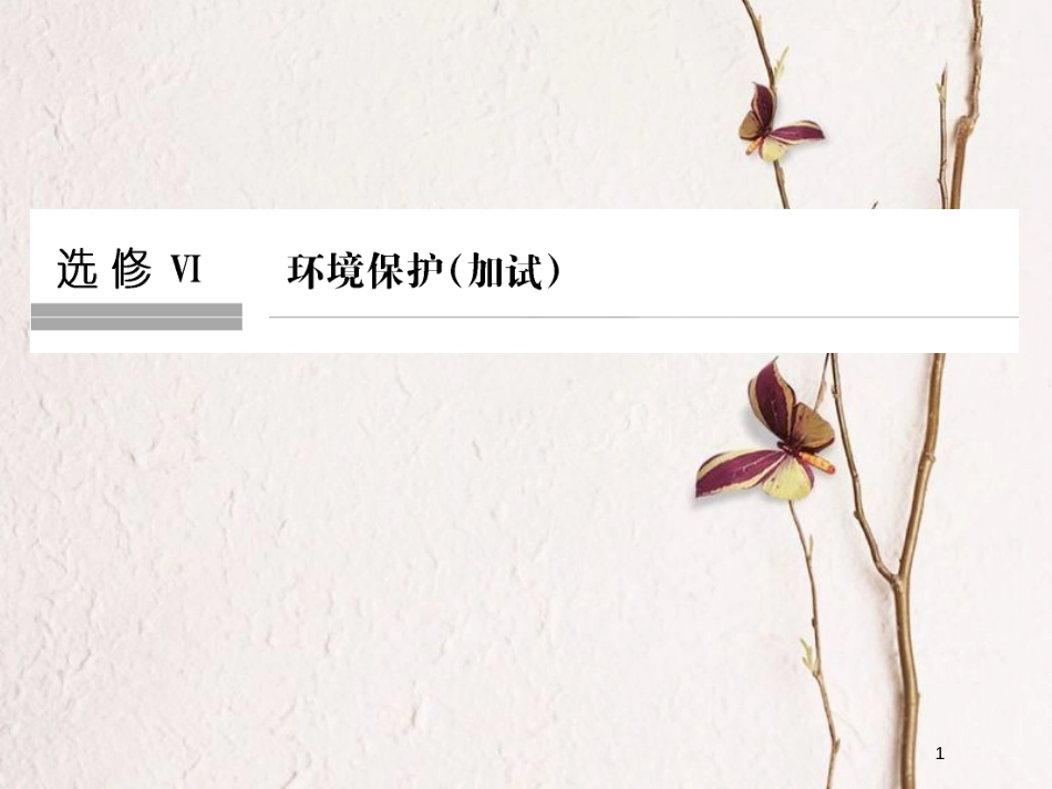 （浙江专版）2019版高考地理一轮复习 选修模块 环境保护创新课件 选修6_第1页