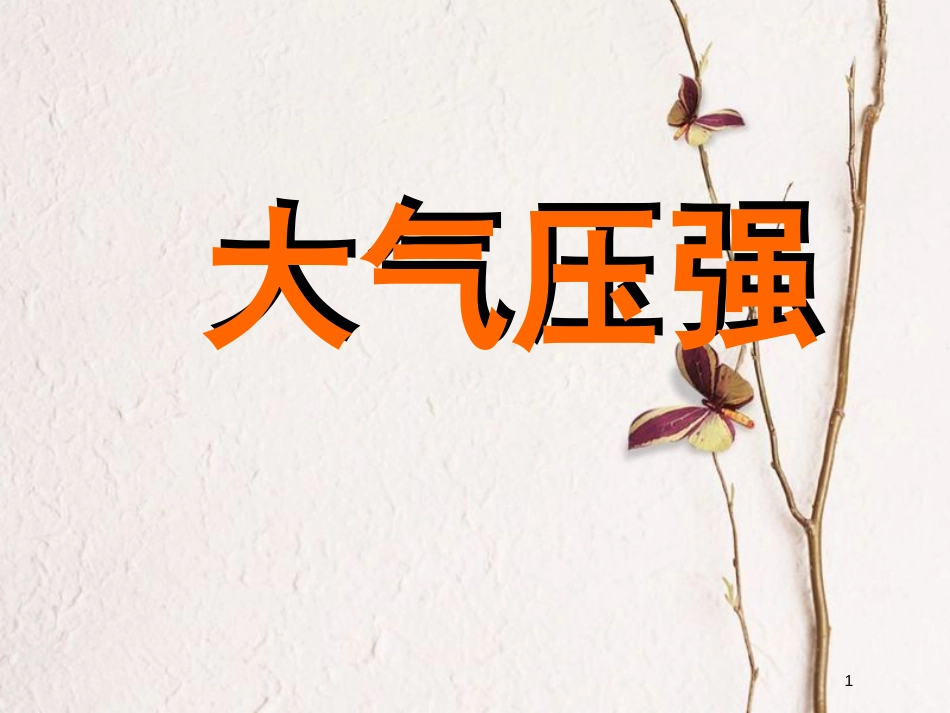 八年级物理下册 8.4大气压强课件 （新版）北师大版_第1页