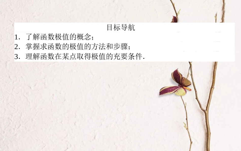 高中数学 第一章 导数及其应用 第7课时 函数的极值与导数课件 新人教A版选修2-2_第2页