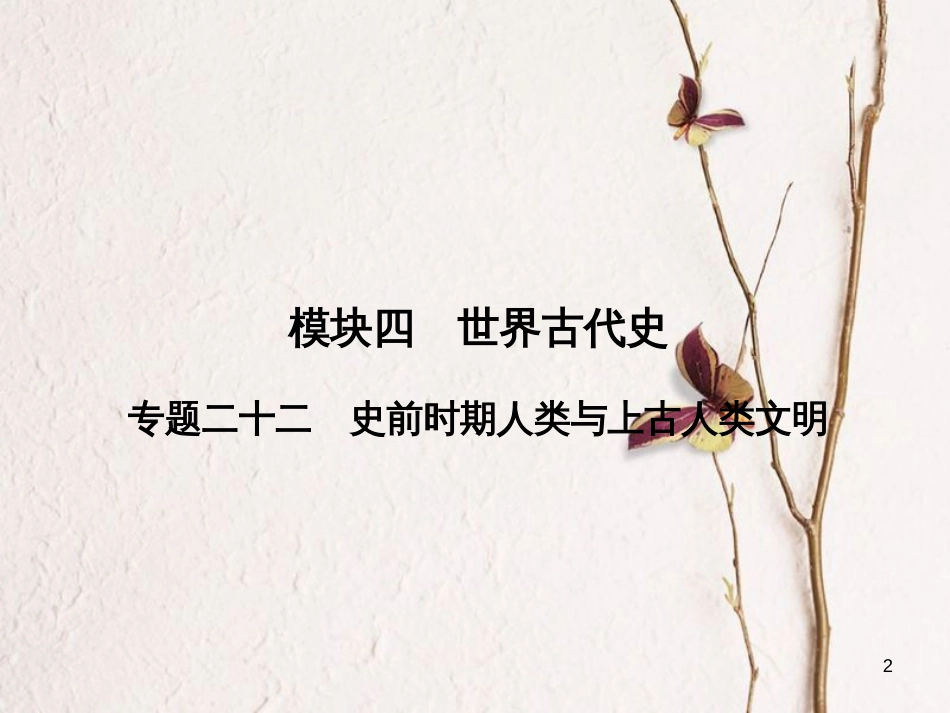 安徽省中考历史复习 第2部分 教材研析篇 模块4 世界古代史 专题22 史前时期人类与上古人类文明课件 新人教版_第2页