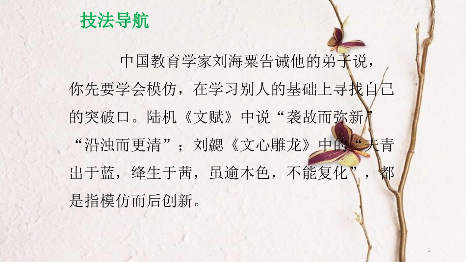年八年级语文下册 单元作文指导（一）学习仿写课件 新人教版_第2页