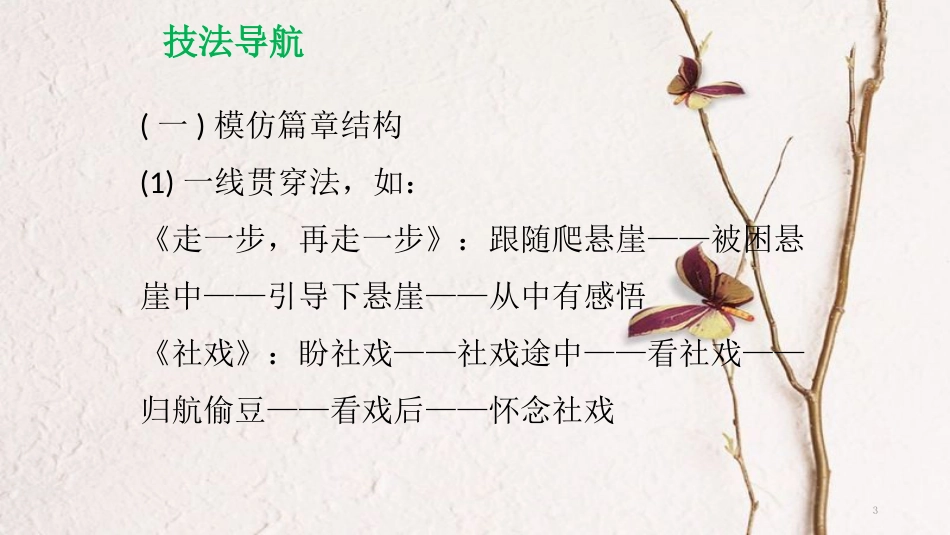 年八年级语文下册 单元作文指导（一）学习仿写课件 新人教版_第3页