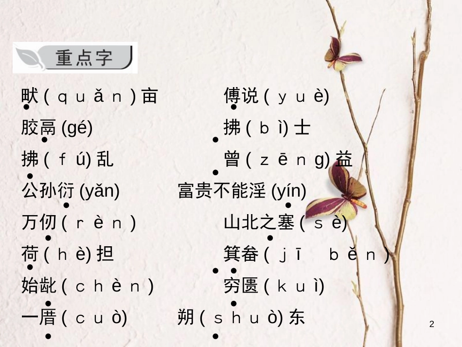 八年级语文上册 第六单元知识归纳课件 新人教版_第2页