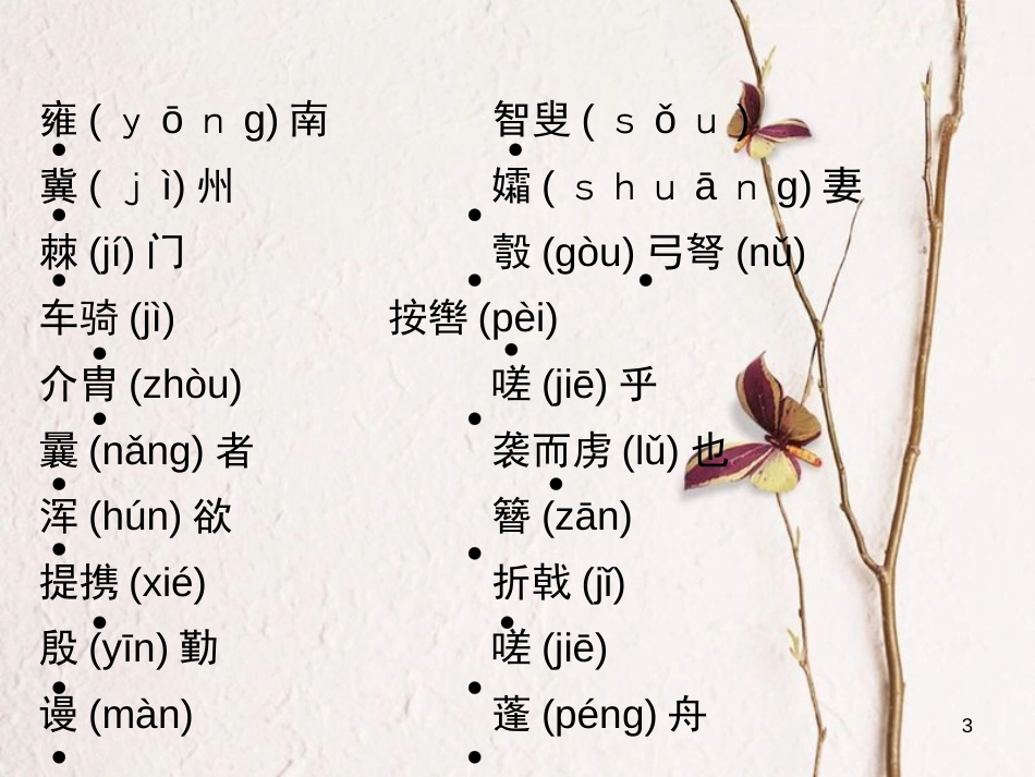 八年级语文上册 第六单元知识归纳课件 新人教版_第3页