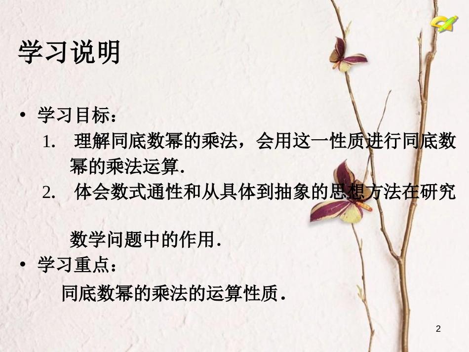 学年八年级数学上册 14.1 整式的乘法（1）课件 （新版）新人教版_第2页