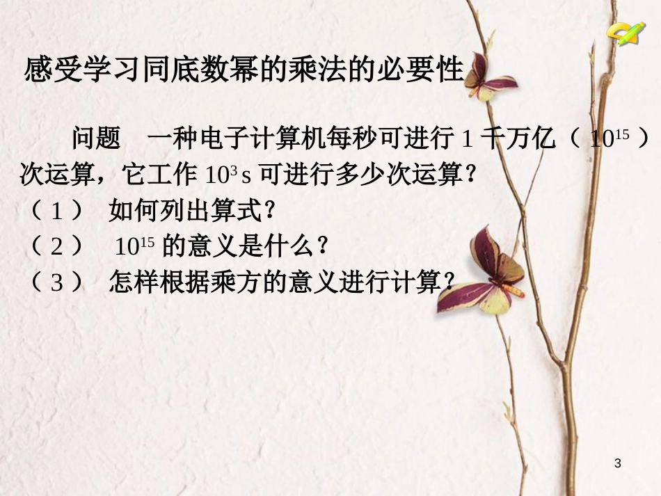 学年八年级数学上册 14.1 整式的乘法（1）课件 （新版）新人教版_第3页