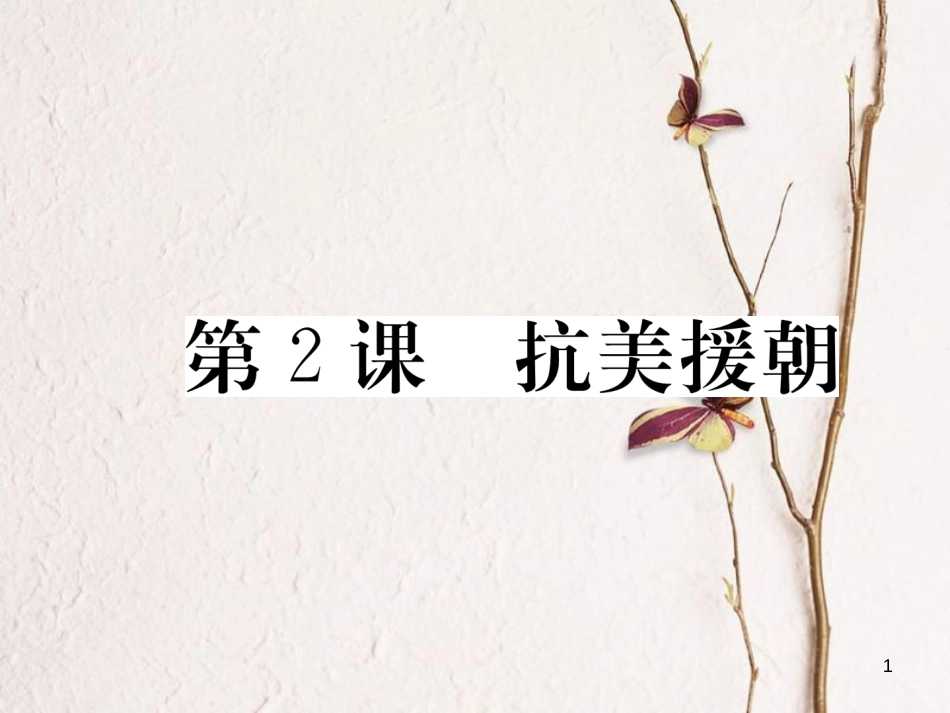 八年级历史下册 第一单元 中华人民共和国的成立与巩固 第2课 抗美援朝习题课件 岳麓版_第1页