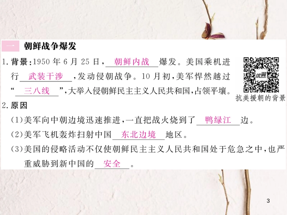 八年级历史下册 第一单元 中华人民共和国的成立与巩固 第2课 抗美援朝习题课件 岳麓版_第3页