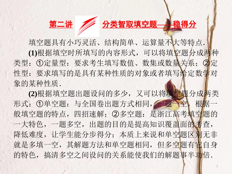 （浙江专版）高考数学二轮专题复习 第二部分 专题二 第二讲 分类智取填空题——稳得分课件_第1页