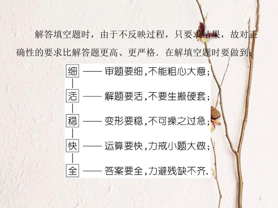 （浙江专版）高考数学二轮专题复习 第二部分 专题二 第二讲 分类智取填空题——稳得分课件_第2页