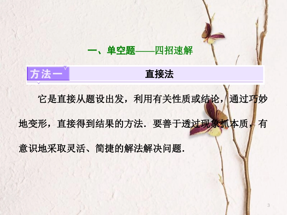 （浙江专版）高考数学二轮专题复习 第二部分 专题二 第二讲 分类智取填空题——稳得分课件_第3页