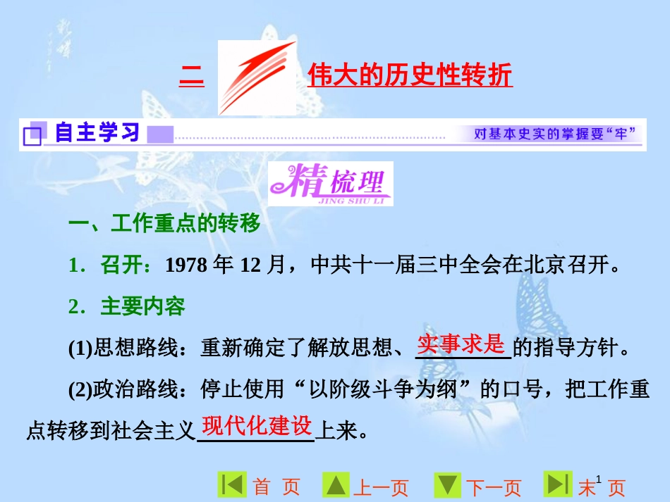 高中历史 专题三 中国社会主义建设道路的探索 二 伟大的历史性转折课件 人民版必修2_第1页