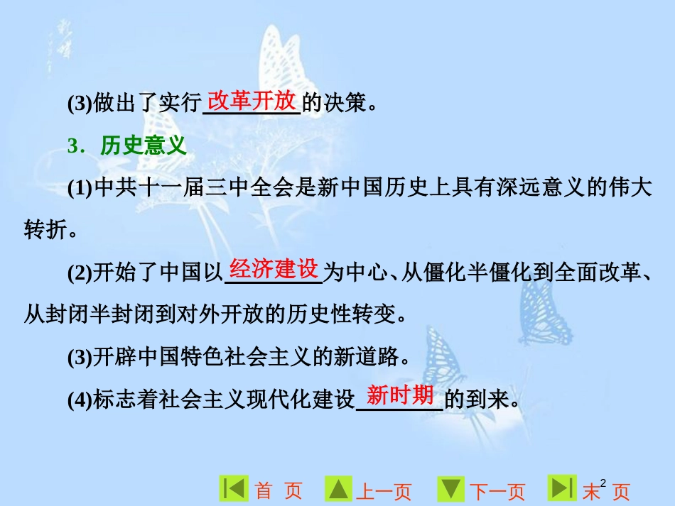高中历史 专题三 中国社会主义建设道路的探索 二 伟大的历史性转折课件 人民版必修2_第2页