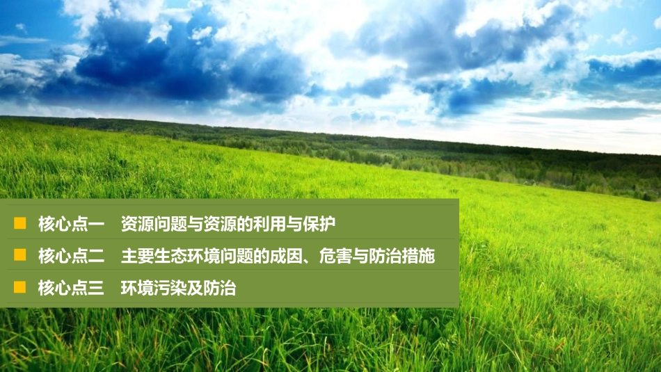 届高考地理二轮专题复习 专题十四 环境保护课件 新人教版选修6_第2页