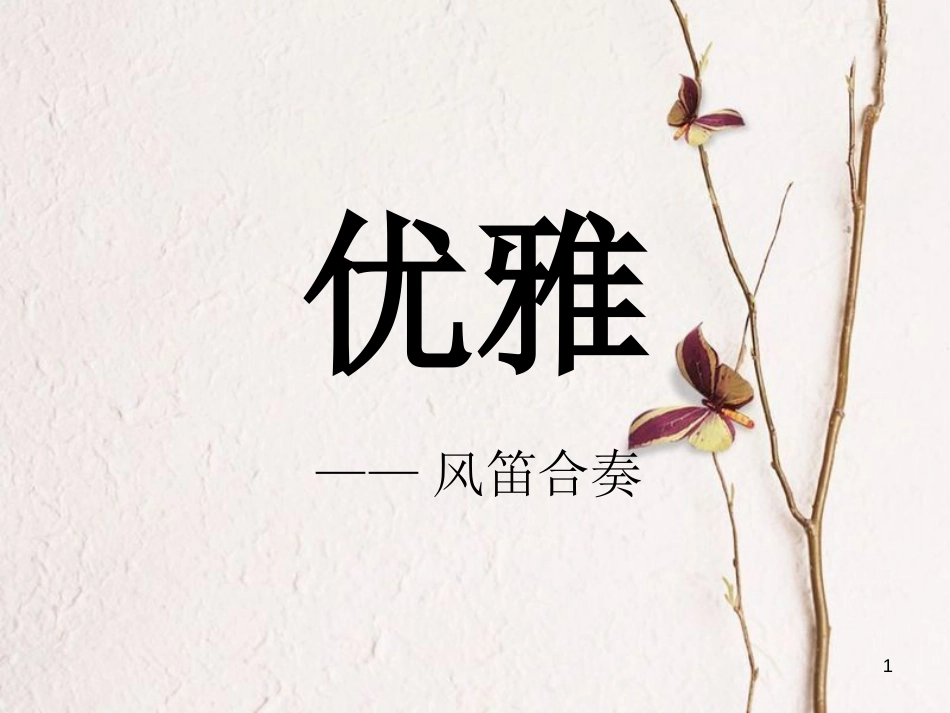 七年级音乐下册 第5单元 欣赏《优雅》课件2 新人教版_第1页