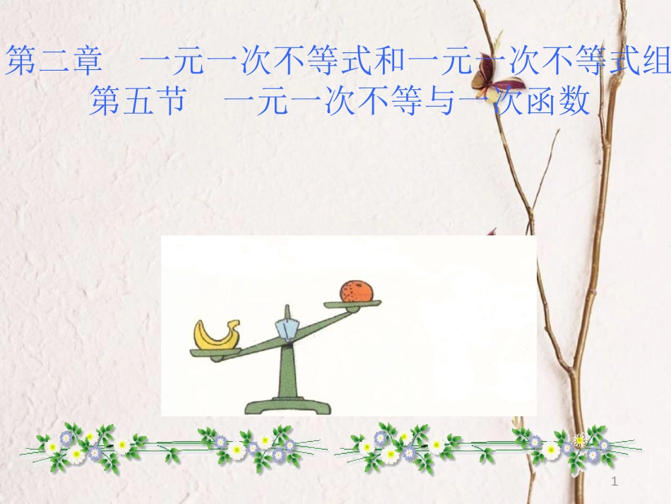 八年级数学下册 2.5 一元一次不等与一次函数课件 （新版）北师大版_第1页