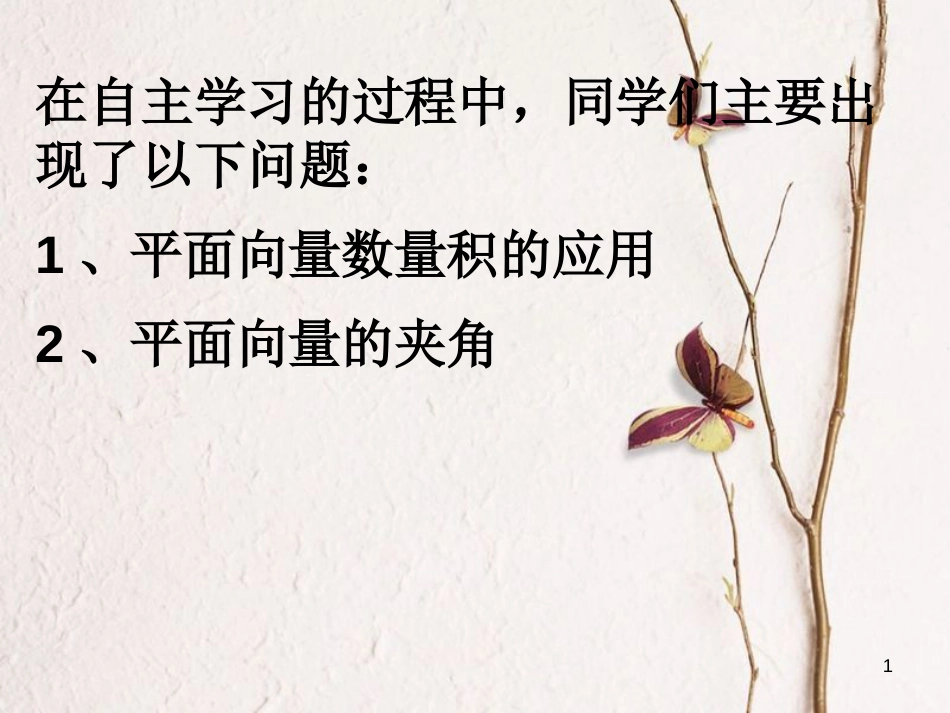 山西省忻州市高考数学专题平面向量的数量积1复习课件_第1页
