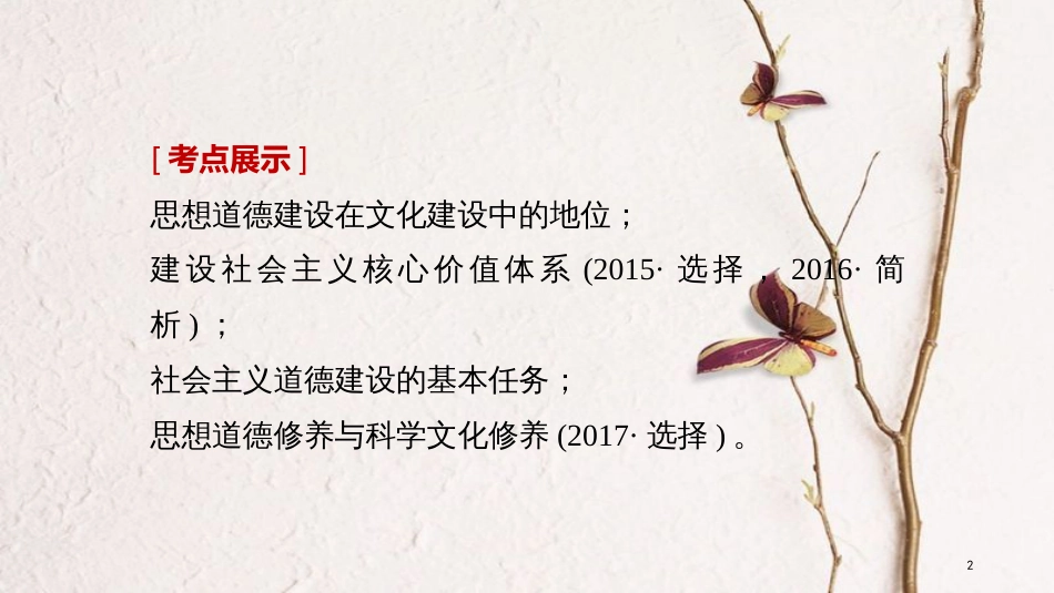 2019届高考政治一轮复习 第十二单元 发展中国特色社会主义文化 第30课 文化建设的中心环节课件 新人教版必修3[共79页]_第2页