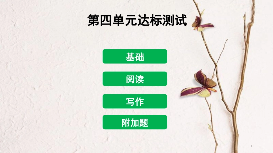 八年级语文下册 第四单元达标测试课件 新人教版[共59页]_第1页