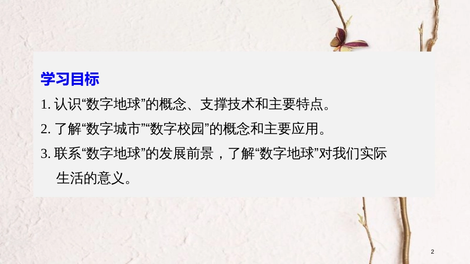 高中地理 第三单元区 域资源、环境与可持续发展单元活动 走进“数字地球”同步备课课件 鲁教版必修3_第2页