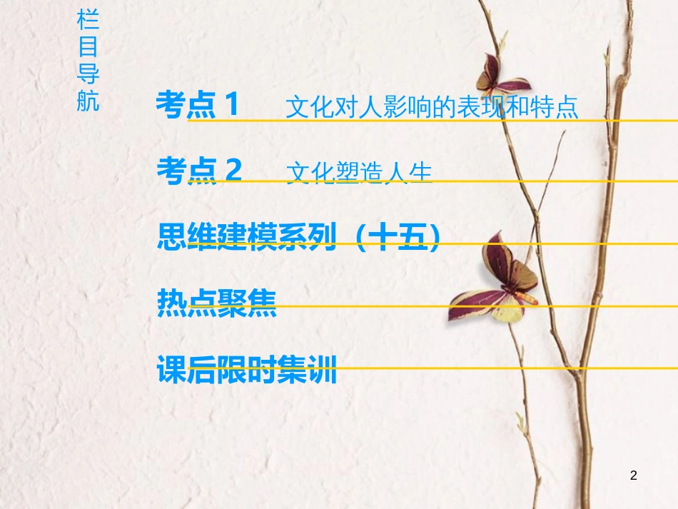 2019版高考政治一轮复习 第1单元 文化与生活 第2课 文化对人的影响课件 新人教版必修3_第2页