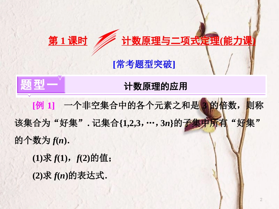 （江苏专版）高考数学二轮复习 专题八 二项式定理与数学归纳法 第1课时 计数原理与二项式定理（能力课）课件 理_第2页