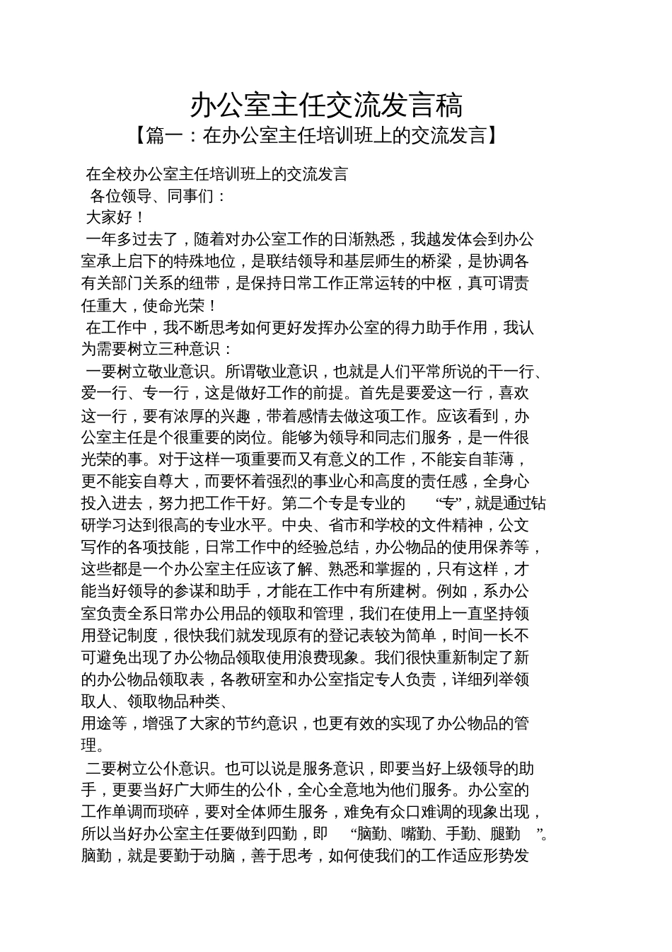 办公室主任交流发言稿_第1页