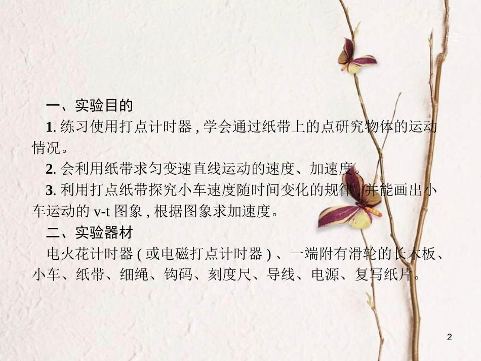 （新课标）2019版高考物理一轮复习 实验1 研究匀变速直线运动课件_第2页