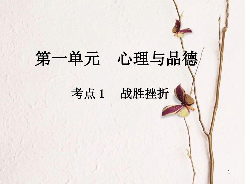 中考政治总复习 第一单元 心理与品德 考点1 战胜挫折课件_第1页